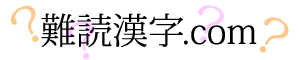 難読漢字.com